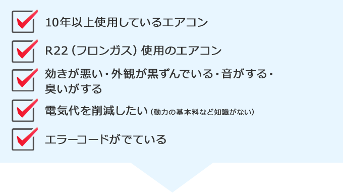 以下の項目に1つでもあてはまっていませんか？