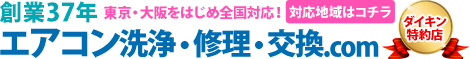 エアコン洗浄・修理・交換.com