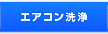 エアコン洗浄