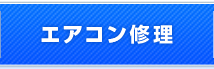 エアコン修理