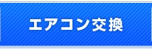 エアコン交換