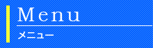 メインメニュー