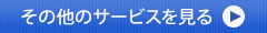 その他サービスを見る