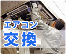 エアコン交換