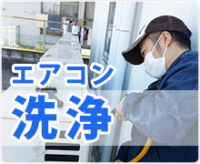 エアコン洗浄