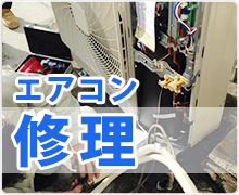 エアコン修理