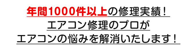 年間1000件以上の修理実績！エアコン修理のプロがエアコンの悩みを解決いたします。