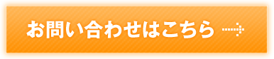 お問い合わせはこちら