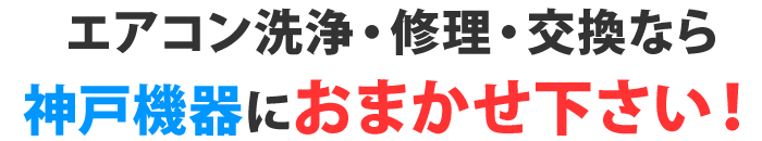 エアコン洗浄・修理・交換なら神戸機器におまかせ下さい！