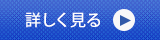 詳しく見る