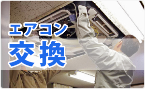 エアコン交換