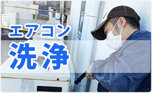 エアコン洗浄