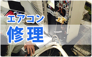 エアコン修理