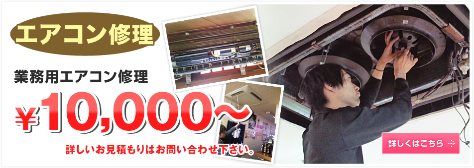 エアコン修理