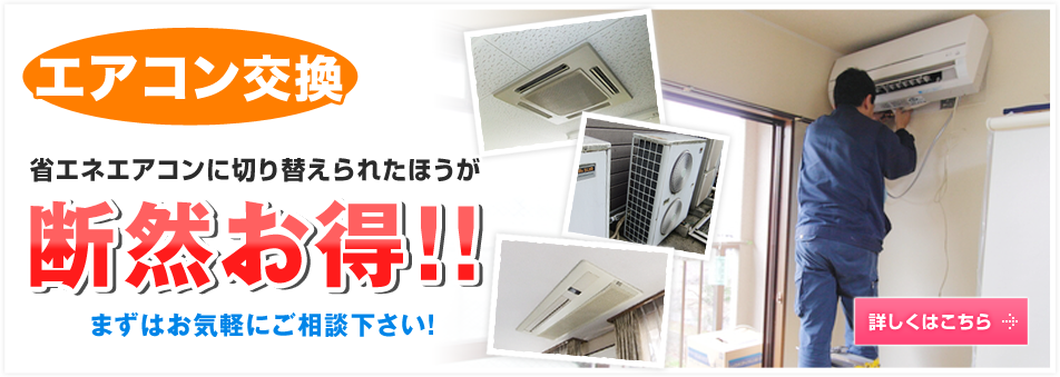 エアコン交換