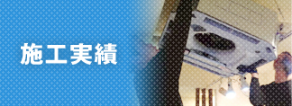 施工実績