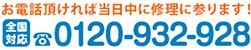 全国対応、フリーダイヤル 0120-932-928