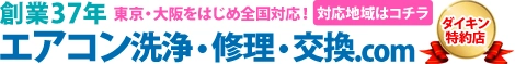 神戸機器は、創業37年で、ダイキン特約店として、東京・大阪をはじめとする全国各地でエアコンの洗浄、修理、交換サービスを提供しています。
