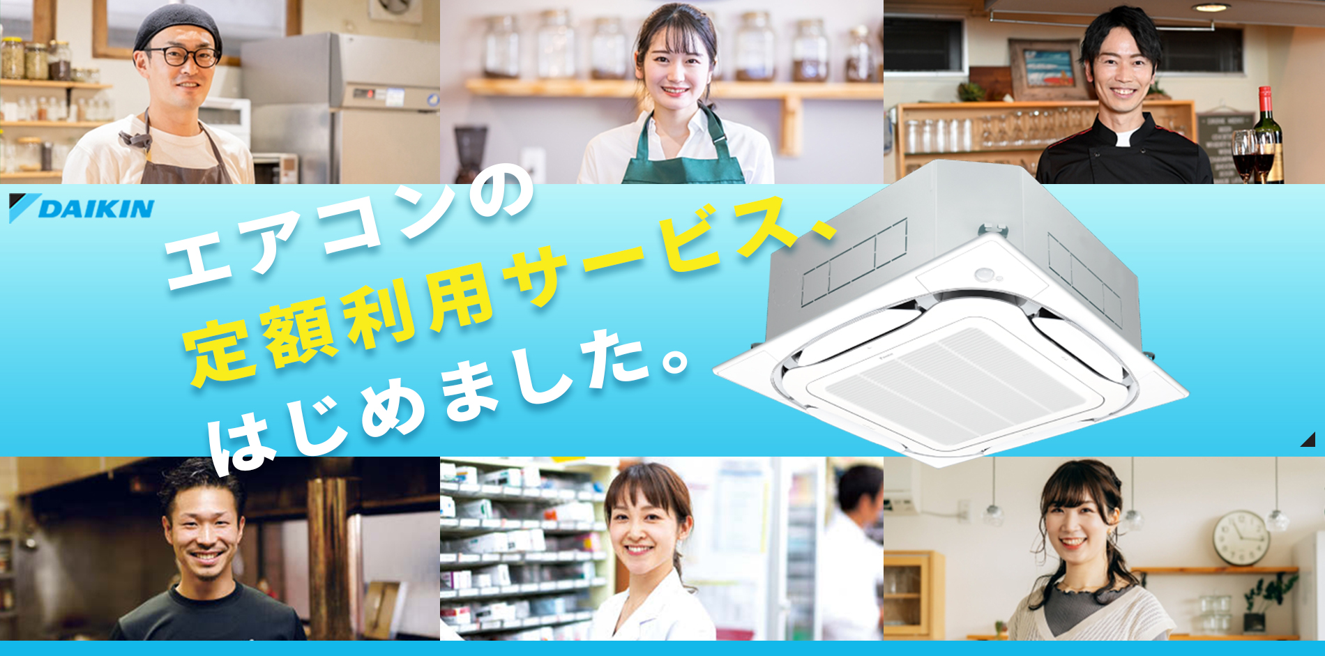 DAIKINがエアコンの定額利用サービスをはじめました！