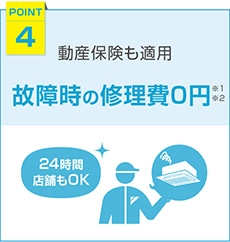 動産保険も適用。故障時の修理費は0円です。